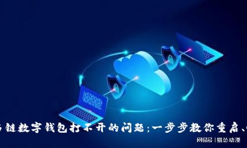 解决多链数字钱包打不开的问题：一步步教你重启、恢复与