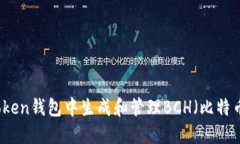 如何在imToken钱包中生成和管理BCH（比特币现金）