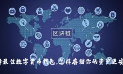 选择最佳数字货币钱包，怎样存储你的资产更安