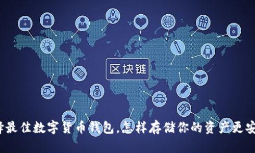 选择最佳数字货币钱包，怎样存储你的资产更安全？