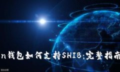 探索imToken钱包如何支持SHIB：完整指南与实用技巧