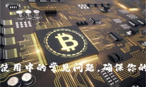 掌握加密钱包使用中的常见问题，确保你的数字资产安全
