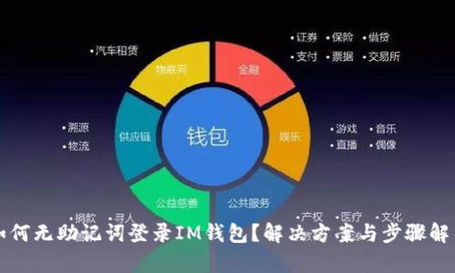 如何无助记词登录IM钱包？解决方案与步骤解析
