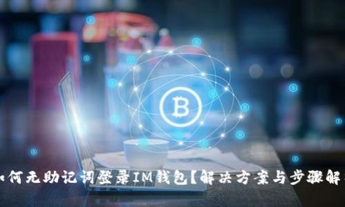 如何无助记词登录IM钱包？解决方案与步骤解析