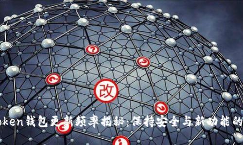 imToken钱包更新频率揭秘：保持安全与新功能的平衡