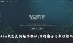 imToken钱包更新频率揭秘：保持安全与新功能的平
