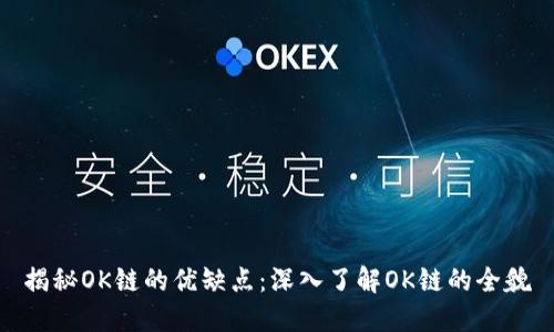 揭秘OK链的优缺点：深入了解OK链的全貌
