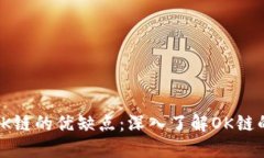 揭秘OK链的优缺点：深入了解OK链的全貌