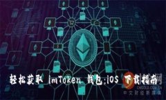 轻松获取 imToken 钱包：iOS 下载指南