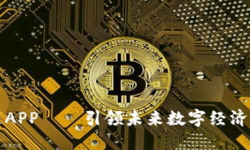 区块链APP——引领未来数字经济的革命