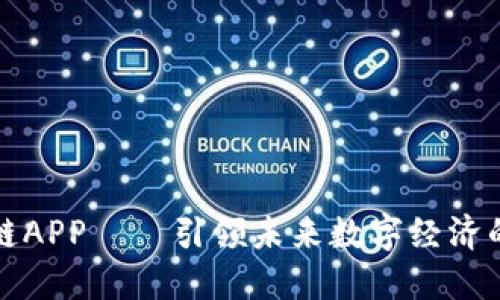 区块链APP——引领未来数字经济的革命