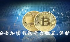 2023年最佳安全加密钱包平台推荐：保护你的数字