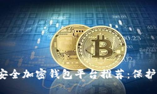 2023年最佳安全加密钱包平台推荐：保护你的数字资产