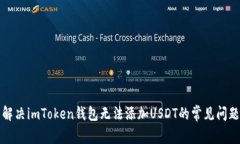 解决imToken钱包无法添加USDT的常见问题