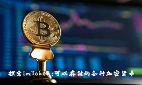 探索imToken：可以存储的各种加密货币