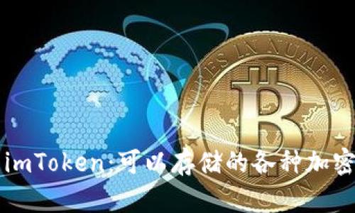 探索imToken：可以存储的各种加密货币