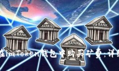 如何在imToken钱包中购买矿费：详细指南