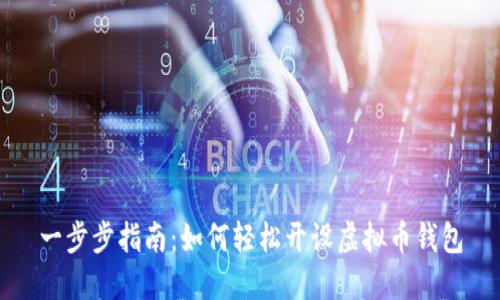 一步步指南：如何轻松开设虚拟币钱包