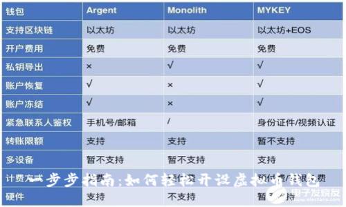 一步步指南：如何轻松开设虚拟币钱包