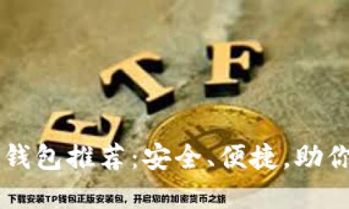 国内可下载的加密钱包推荐：安全、便捷，助你轻松管理数字资产