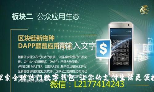 探索全球热门数字钱包：让你的支付生活更便捷