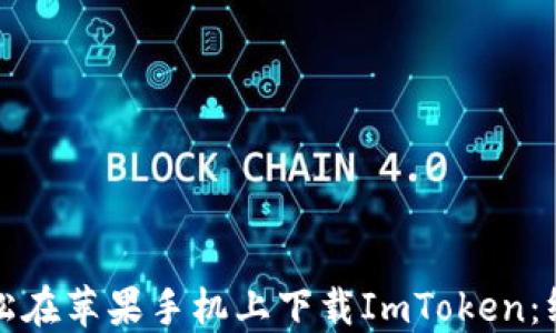 
如何轻松在苹果手机上下载ImToken：终极指南