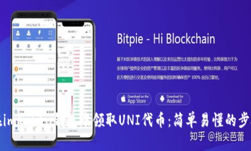 如何在imToken钱包中领取UNI代币：简单易懂的步骤指南