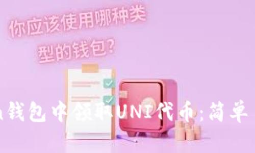 如何在imToken钱包中领取UNI代币：简单易懂的步骤指南