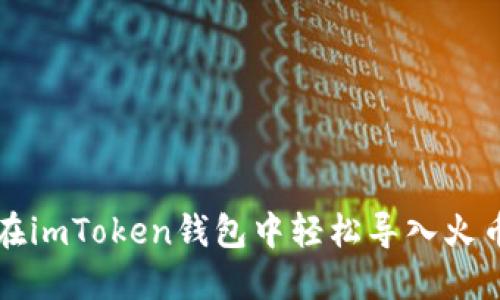 如何在imToken钱包中轻松导入火币资产
