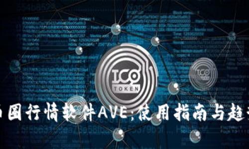 探秘币圈行情软件AVE：使用指南与趋势分析