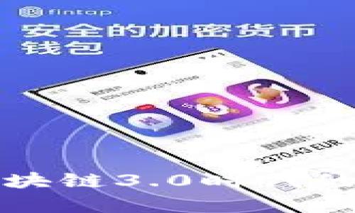 深入探索区块链3.0时代的意义与前景