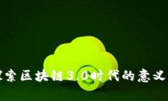 深入探索区块链3.0时代的意义与前景