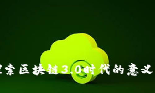 深入探索区块链3.0时代的意义与前景