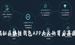 揭秘区块链钱包APP大火的背后原因！