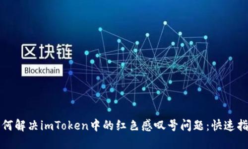 如何解决imToken中的红色感叹号问题：快速指南