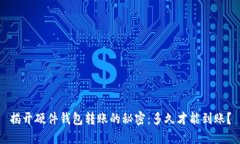 揭开硬件钱包转账的秘密：多久才能到账？