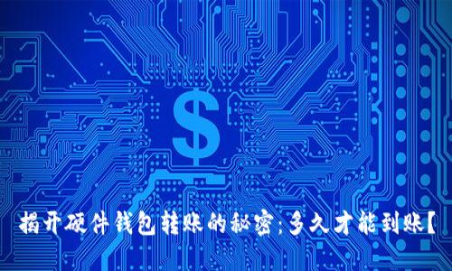 揭开硬件钱包转账的秘密：多久才能到账？