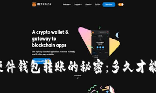 揭开硬件钱包转账的秘密：多久才能到账？