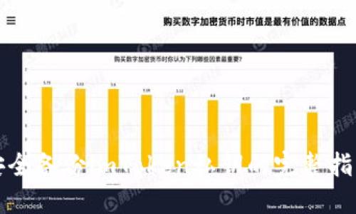 安全备份imToken私钥的完整指南