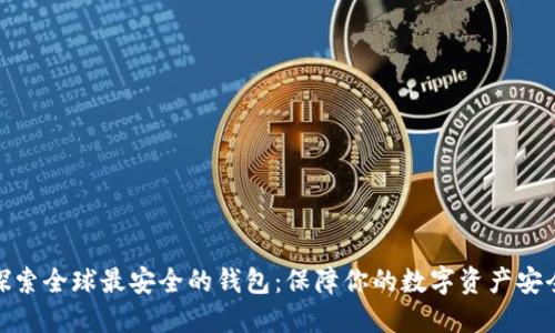 探索全球最安全的钱包：保障你的数字资产安全