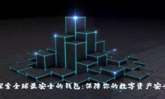 探索全球最安全的钱包：保障你的数字资产安全