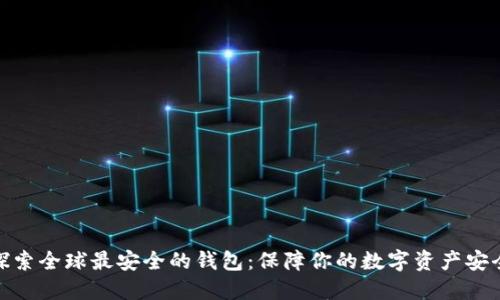 探索全球最安全的钱包：保障你的数字资产安全
