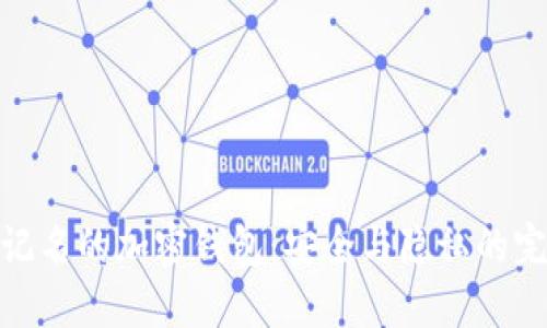 探索不记名的加密钱包：安全与隐私的完美结合