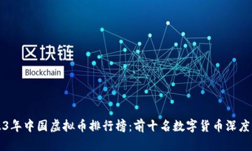 2023年中国虚拟币排行榜：前十名数字货币深度解析