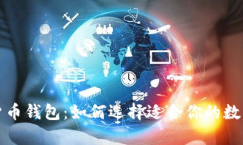 深入探索数字货币钱包：如何选择适合你的数字资产存储方案