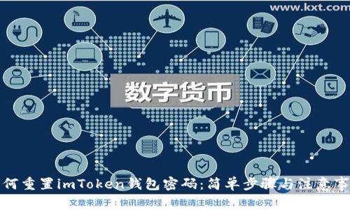 如何重置imToken钱包密码：简单步骤与注意事项