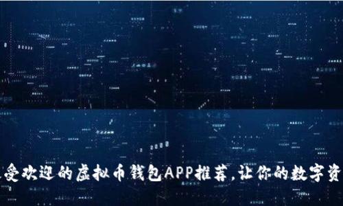 2023年最受欢迎的虚拟币钱包APP推荐，让你的数字资产更安全！