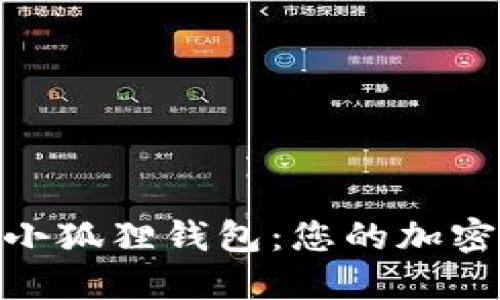 掌握MetaMask小狐狸钱包：您的加密资产安全守护者