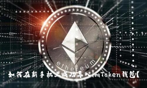 如何在新手机上成功导入imToken钱包？