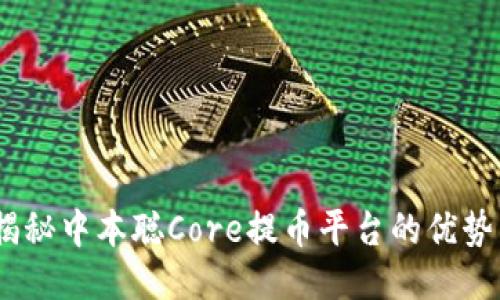 轻松提币：揭秘中本聪Core提币平台的优势与使用技巧